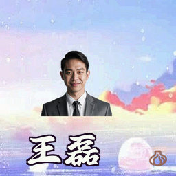 王磊